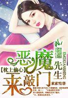 枕上偷心:恶魔先生来敲门 枕上偷心:恶魔先生来敲门