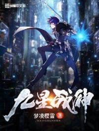 九星战神 九星战神