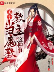 关于当魔教教主这种事 关于当魔教教主这种事
