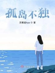 孤岛不独 孤岛不独