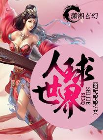 人球世界 人球世界