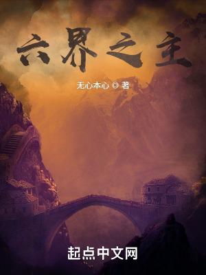 六界之主 六界之主