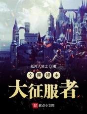 全民领主:大征服者 全民领主:大征服者
