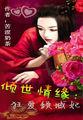 倾世情缘:狂爱倾城妃 倾世情缘:狂爱倾城妃