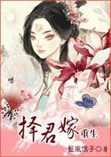 择君嫁 择君嫁