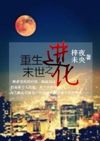 重生末世之进化 重生末世之进化