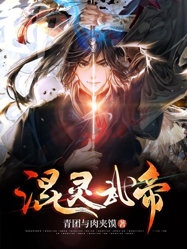 混灵武帝 混灵武帝