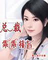 总裁乖乖接旨 总裁乖乖接旨