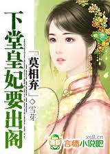 莫相弃:下堂皇妃要出阁 莫相弃:下堂皇妃要出阁