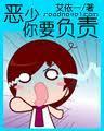 恶少你要负责 恶少你要负责