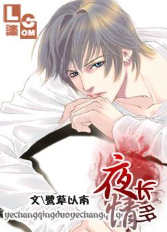 夜长情多(耽美) 夜长情多(耽美)