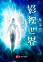 影视世界暂住者 影视世界暂住者