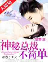 皇集团:神秘总裁不简单! 皇集团:神秘总裁不简单!