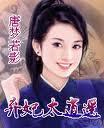 弃妃太逍遥(手打) 弃妃太逍遥(手打)
