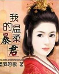 再生缘:我的温柔暴君(暖虐情深+搞笑) 再生缘:我的温柔暴君(暖虐情深+搞笑)