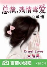 总裁,残情毒爱 总裁,残情毒爱