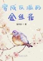 穿成反派的金丝雀 穿成反派的金丝雀
