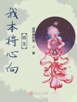 我本将心向明玉 我本将心向明玉