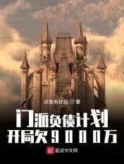 门派负债计划:开局欠9000万 门派负债计划:开局欠9000万