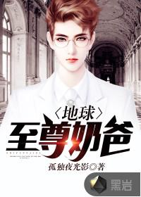 地球至尊奶爸 地球至尊奶爸