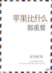 苹果比什么都重要(美食) 苹果比什么都重要(美食)