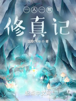 一人一熊修真记 一人一熊修真记