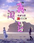 再闯韩娱 再闯韩娱