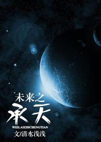 未来之承天 未来之承天