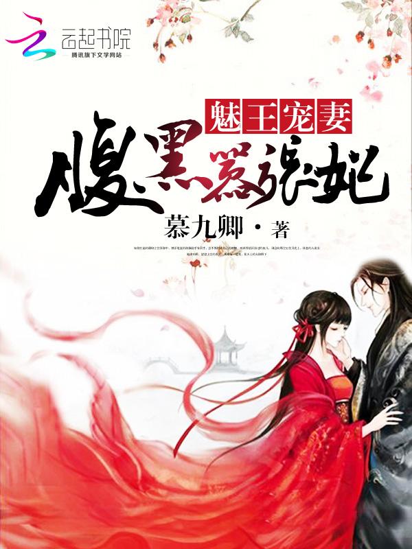 魅王宠妻:腹黑嚣张妃 魅王宠妻:腹黑嚣张妃