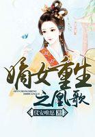 嫡女重生之凰歌 嫡女重生之凰歌