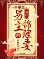 穿成科举文男主的锦鲤妻 穿成科举文男主的锦鲤妻