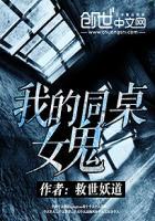 我的同桌女鬼 我的同桌女鬼
