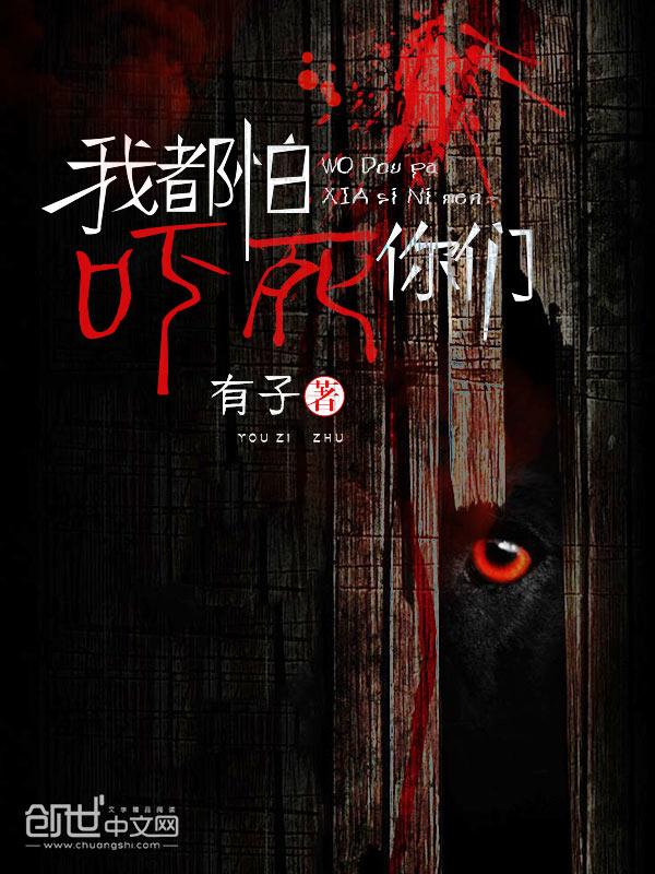 我都怕吓死你们 我都怕吓死你们