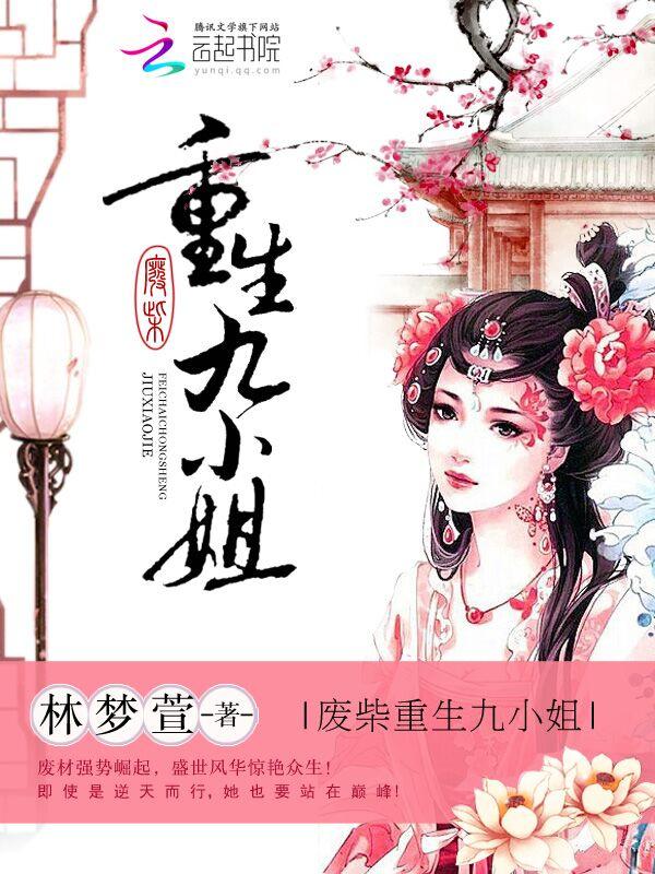 废材重生九小姐 废材重生九小姐