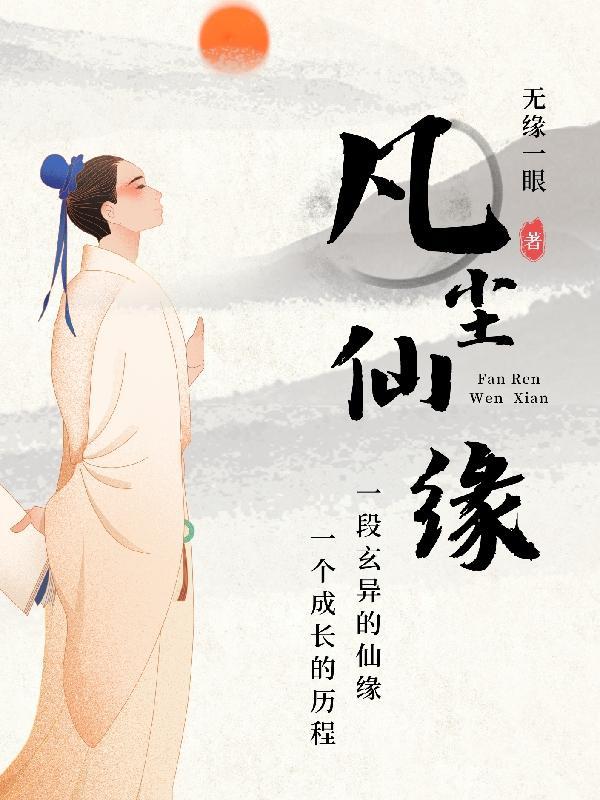 凡尘仙缘 凡尘仙缘