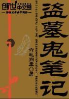 盗墓鬼笔记 盗墓鬼笔记