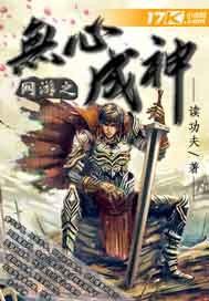 网游之无心成神 网游之无心成神