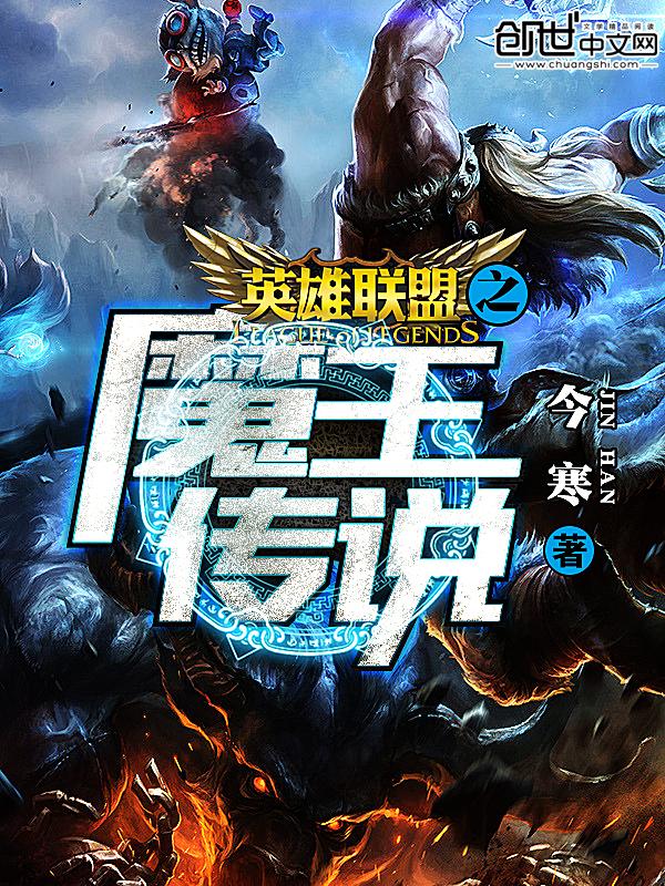 英雄联盟之魔王传说 英雄联盟之魔王传说