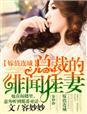 嫁值连城,总裁的绯闻佳妻 嫁值连城,总裁的绯闻佳妻