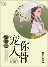 穿越之宠你入骨 穿越之宠你入骨