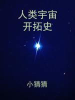 人类宇宙开拓史 人类宇宙开拓史