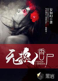 无魂香尸 无魂香尸