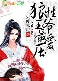 狼性王爷最爱压 狼性王爷最爱压