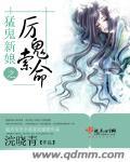 猛鬼新娘之厉鬼索命 猛鬼新娘之厉鬼索命
