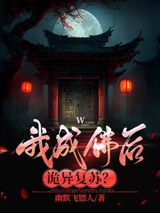 我成佛后诡异复苏? 我成佛后诡异复苏?