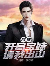 向往:开局宝妹请我出山 向往:开局宝妹请我出山
