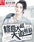 修真大叔天道萝莉 修真大叔天道萝莉