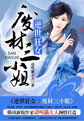 逆世狂女:废材三小姐 逆世狂女:废材三小姐