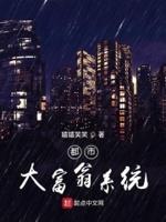 都市大富翁系统 都市大富翁系统
