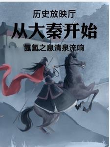 历史放映厅从大秦开始 历史放映厅从大秦开始